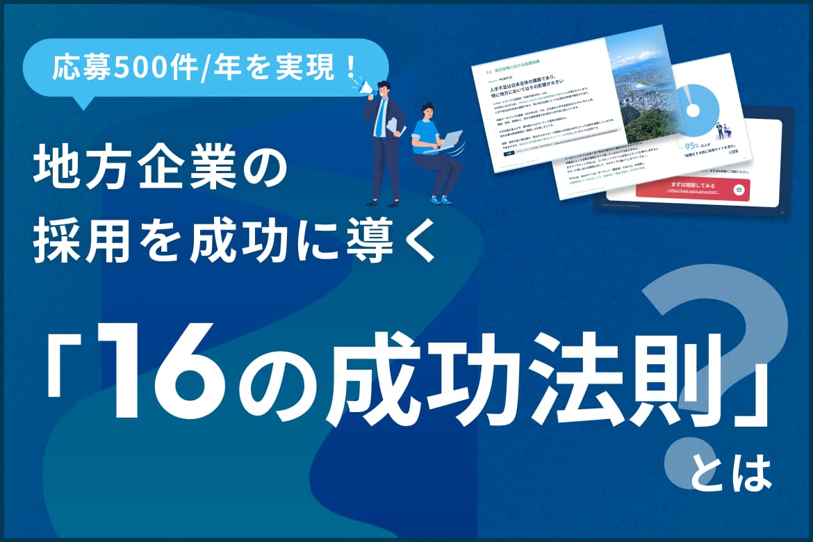 地方企業の採用を成功に導く「16の成功法則」とは？