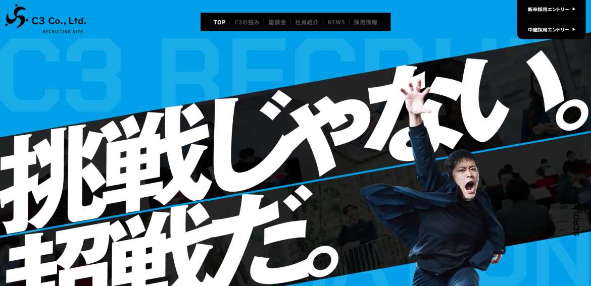 シースリーの採用サイト。画面を斜めに横切る帯で青と黒に塗り分け、左に極太ゴシックで「挑戦じゃなか。超戦だ。」と入る