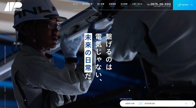 電気工事・設備の採用サイトデザイン事例2選｜職人の現場を魅せる作り方 | 業種別