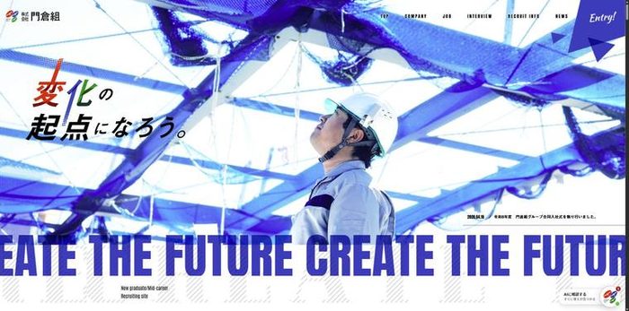 門倉組の採用サイト。足場と鉄骨を見上げた写真を青く染め、「変化の起点になろう。」のコピーと下端に輪郭線の欧文が入る