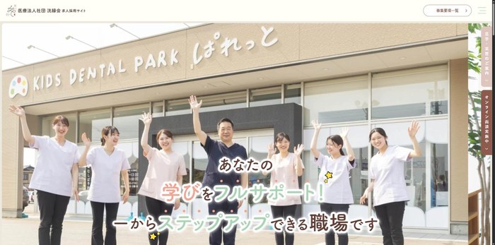 洸緑会の求人採用サイト。医院の建物の前でスタッフ8名が手を振り、「あなたの学びをフルサポート!」のコピーが重なる