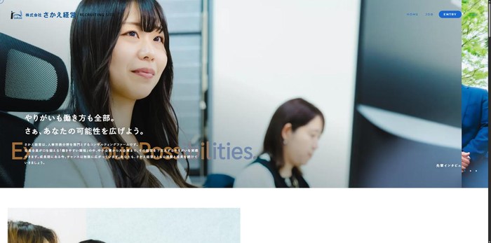 株式会社さかえ経営の採用サイト トップページ。斜め上に視線を送る女性社員の写真に、「やりがいも働き方も全部。さぁ、あなたの可能性を広げよう。」のコピーとグラデーションの欧文が重なる