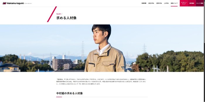 中村組の採用サイトの求める人材像ページ。作業着姿の若手社員が屋外に立つ写真の下に、創業者の言葉を引いた本文が続く