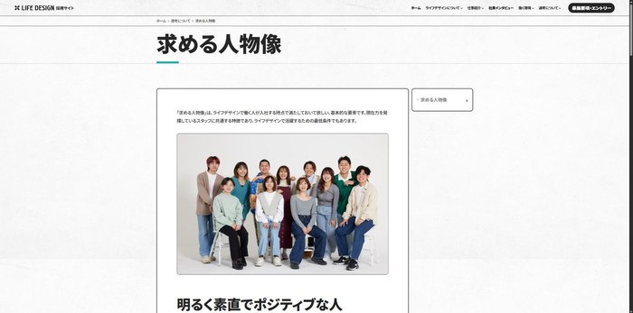 ライフデザインの採用サイトの求める人物像ページ。スタッフ12名の集合写真の下に「明るく素直でポジティブな人」などの見出しが並ぶ
