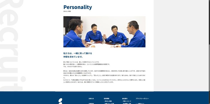 島野電機商会の採用サイトの求める人物像ページ。青い作業着の社員4名が打ち合わせをする写真の下に「私たちは、一緒に笑って働ける仲間を求めています。」と続く
