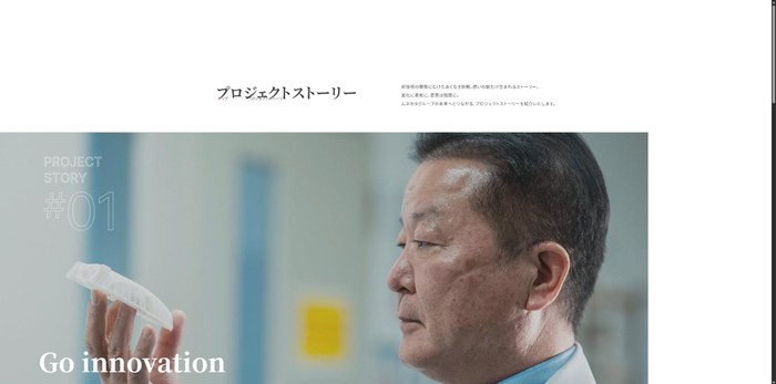 ムネカタの採用サイトのプロジェクトストーリー一覧ページ。明朝の見出しの下に、樹脂部品を手に取る社員の大きな写真と「Go innovation」の欧文が並ぶ