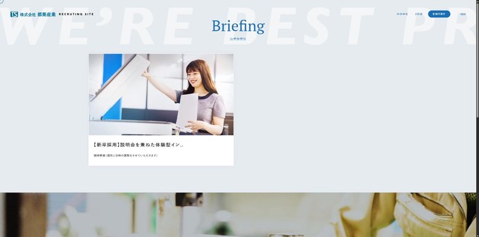 都築産業の採用サイトの説明会情報ページ。「Briefing 説明会情報」の見出しの下に、説明会を兼ねた体験型インターンの案内カードが1枚並ぶ