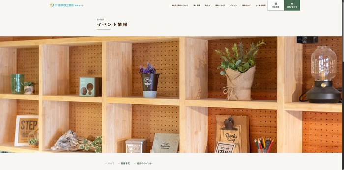 波多野工務店の採用サイトのイベント情報ページ。木製の飾り棚を撮った横長の写真の下に、すべて・開催予定・過去のイベントの絞り込みが並ぶ
