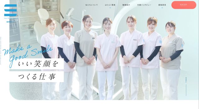歯科の採用サイトデザイン事例10選｜衛生士に選ばれる医院の見せ方 | 業種別