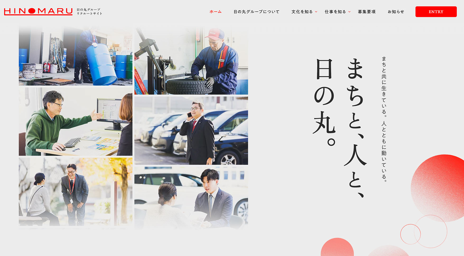 日の丸グループの採用サイト トップページ。白背景に整備・事務・営業・接客の写真がグリッドで並び、縦組みの明朝で「まちと、人と、日の丸。」と入る