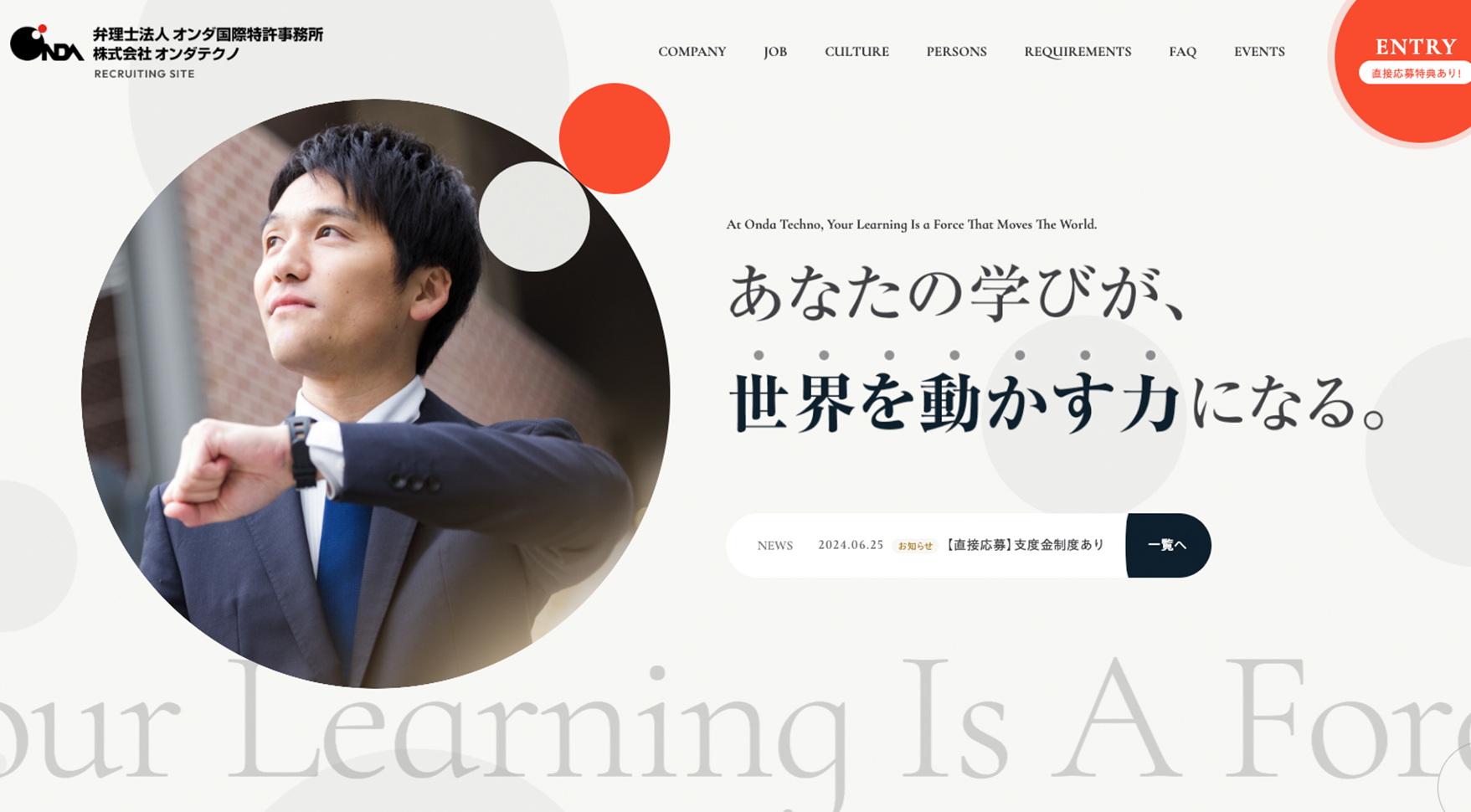 株式会社オンダテクノの採用サイト トップページ。ベージュの地に円形にマスクした人物写真が置かれ、その脇に朱色の丸、右側に明朝体で「あなたの学びが、世界を動かす力になる。」と入る