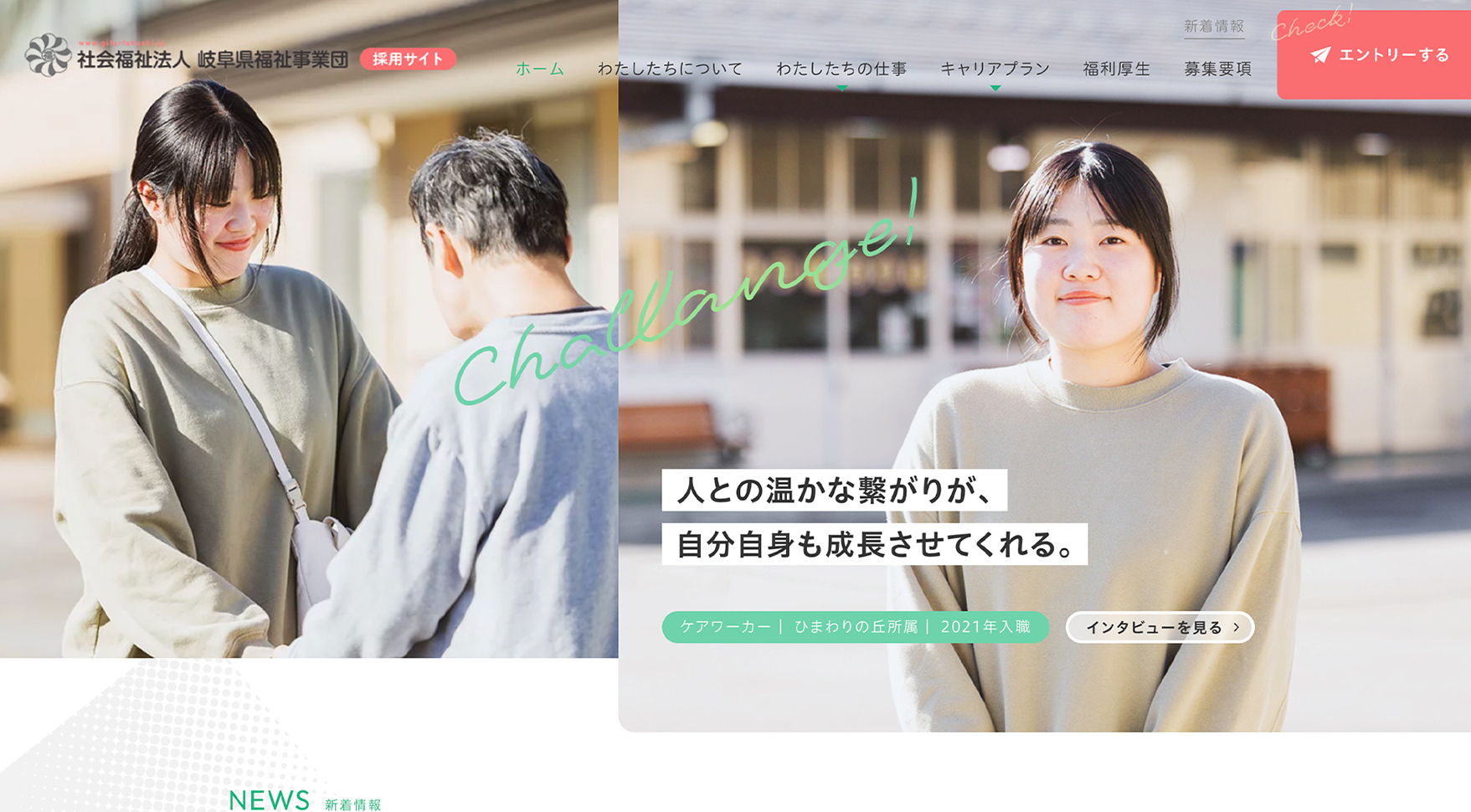 社会福祉法人岐阜県福祉事業団の採用サイト トップページ。自然光で撮った職員と利用者の写真が2枚並び、その上にミントグリーンの筆記体で Challenge! と入り、右上にコーラルピンクのエントリーボタン、職種と所属と入職年のタグが添えられる