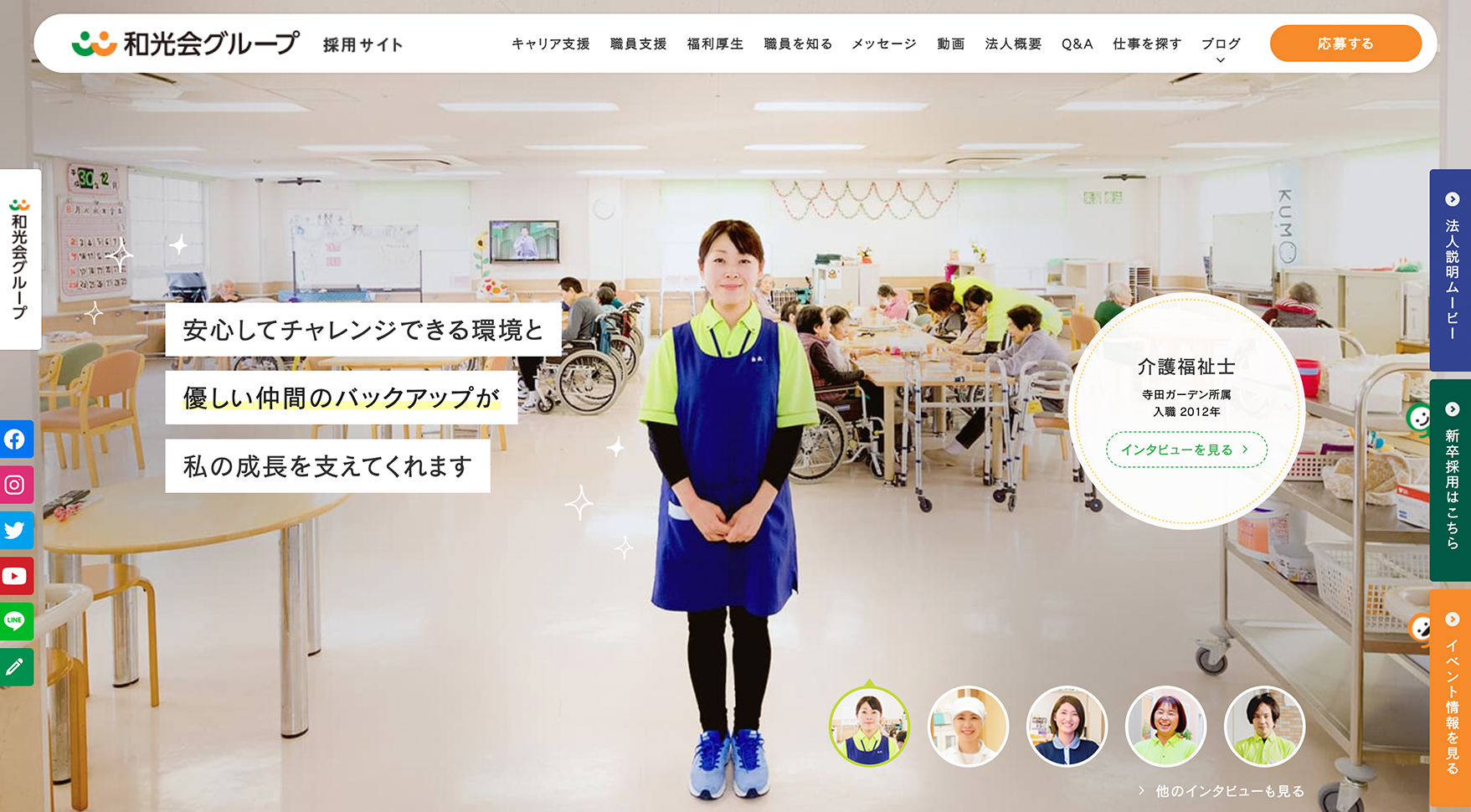 和光会グループの採用サイト トップページ。実際のフロアを背景に職員1名が中央に立ち、本人の言葉と職種・所属・入職年が添えられ、下部に5名の顔アイコンが並ぶ
