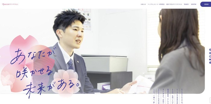 株式会社サクラサクセスのサイト(PC表示)