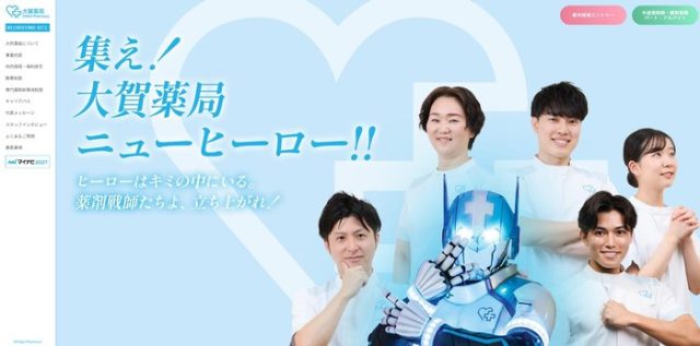薬局・ドラッグストアの採用サイトデザイン事例10選｜資格職に選ばれる見せ方 | 業種別