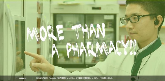 株式会社徳吉薬局のサイト(PC表示)