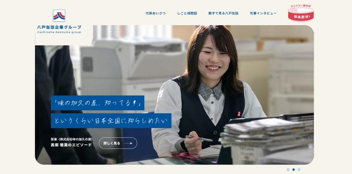 八戸缶詰企業グループのサイト(PC表示)
