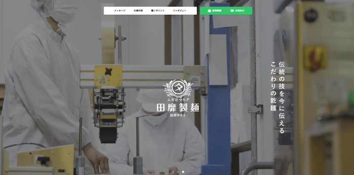 田靡製麺株式会社のサイト(PC表示)