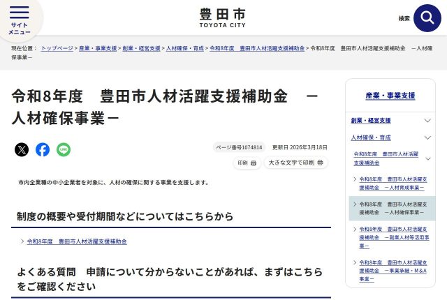 【上限20万円】「豊田市人材活躍支援補助金」は採用サイトに使える？対象になる3つの経費を解説！ | 採用補助金