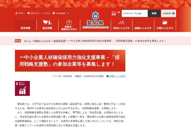 【上限20万円】「愛知県中小企業人材確保採用力強化支援事業補助金」は今から使える？締切を解説！ | 採用補助金