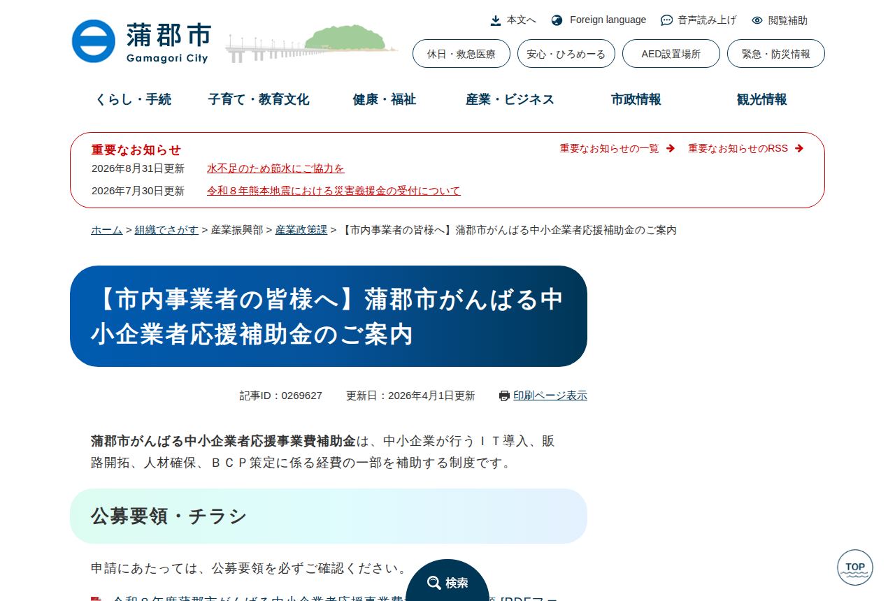 蒲郡市の公式サイトにある「蒲郡市がんばる中小企業者応援補助金」の案内ページ。中小企業が行うIT導入・販路開拓・人材確保・BCP策定に係る経費の一部を補助する制度と説明され、公募要領・チラシの案内が続いている。