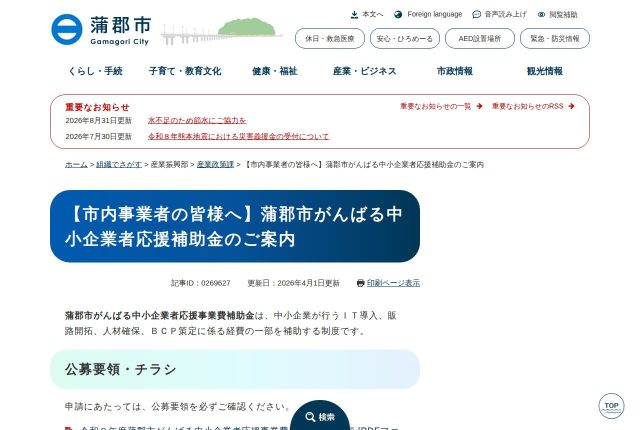 【上限10万円】「蒲郡市がんばる中小企業者応援事業費補助金」のIT導入は自社サイトに使える？経費を解説！ | 採用補助金