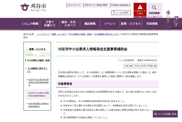 【上限40万円】「刈谷市中小企業求人情報発信支援事業補助金」は完了後に申請？対象経費と申請を解説！ | 採用補助金