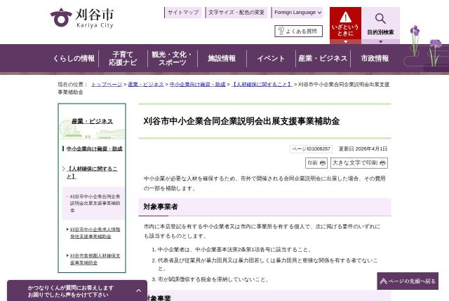 【上限30万円】「刈谷市中小企業合同企業説明会出展支援事業補助金」は出展後に申請？補助率を解説！ | 採用補助金