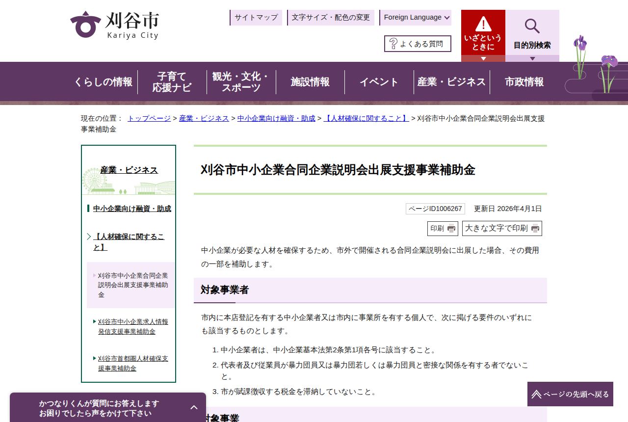 刈谷市の公式サイトにある「刈谷市中小企業合同企業説明会出展支援事業補助金」の案内ページ。市外で開催される合同企業説明会に出展した際の費用の一部を補助すると説明され、対象事業者の3つの要件が番号付きで示されている。