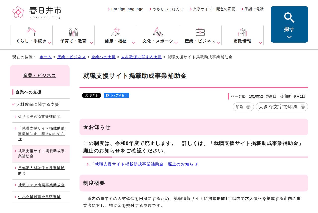 春日井市の公式サイトにある「就職支援サイト掲載助成事業補助金」の案内ページ。お知らせ欄に「この制度は、令和8年度で廃止します」とあり、廃止のお知らせへのリンクと市内事業者向けの制度概要が続いている。