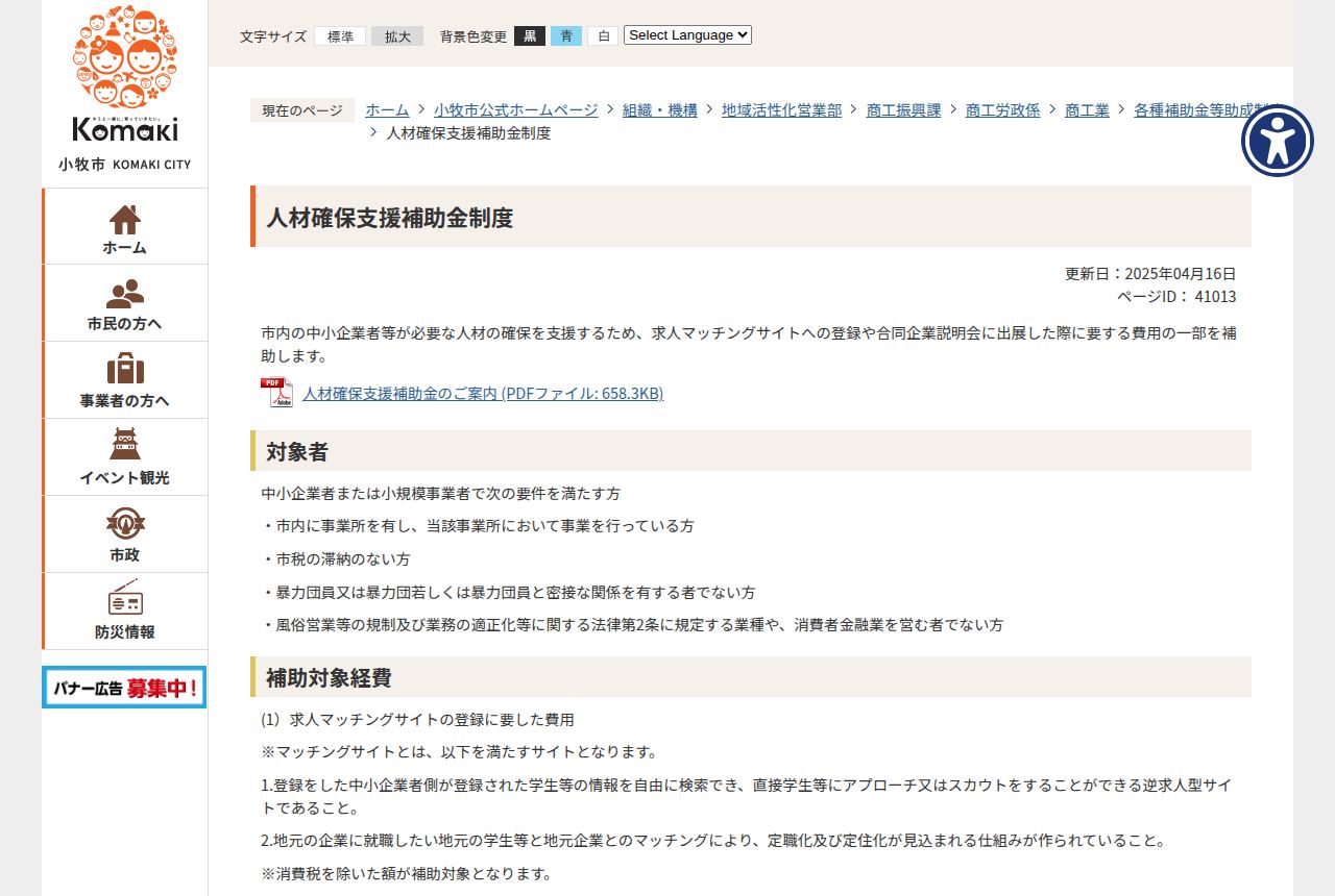 小牧市の公式サイトにある「人材確保支援補助金制度」の案内ページ。求人マッチングサイトへの登録や合同企業説明会出展に要する費用の一部を補助すると説明され、対象者の要件と補助対象経費が箇条書きで示されている。