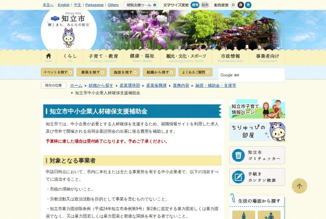 【上限20万円】「知立市中小企業人材確保支援補助金」は何に使える？対象になる費目と申請の流れを解説！ | 採用補助金