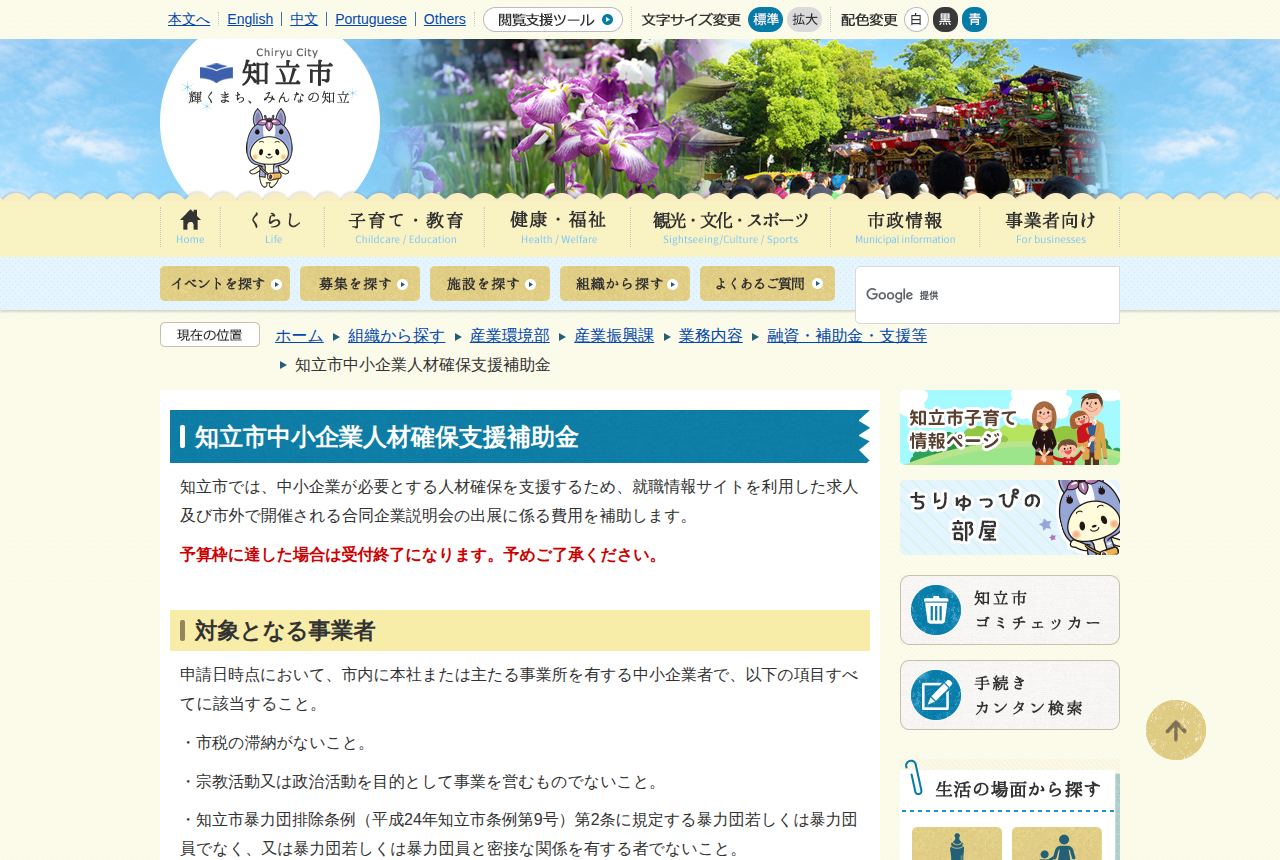 知立市の公式サイトにある「知立市中小企業人材確保支援補助金」の案内ページ。就職情報サイトを利用した求人や合同企業説明会出展の費用を補助すると説明し、赤字で「予算枠に達した場合は受付終了になります」と注意書きがある。