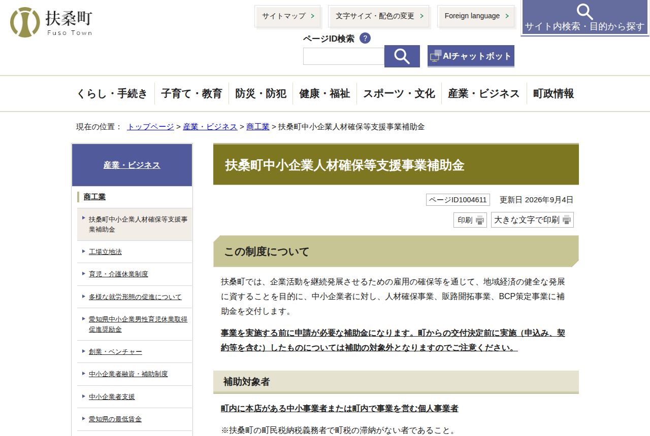 扶桑町の公式サイトにある「扶桑町中小企業人材確保等支援事業補助金」の案内ページ。人材確保事業・販路開拓事業・BCP策定事業に補助金を交付すると説明され、事前申請が必要な旨と補助対象者の要件が示されている。