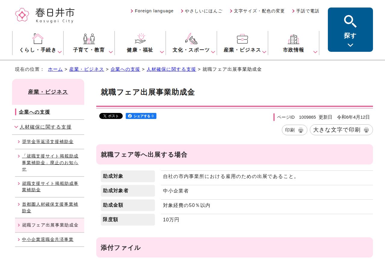 春日井市の公式サイトにある「就職フェア出展事業助成金」の案内ページ。助成対象は自社の市内事業所での雇用を目的とした出展であること、助成対象者は中小企業者、助成金額は対象経費の50%以内で限度額10万円、添付ファイル欄もある。