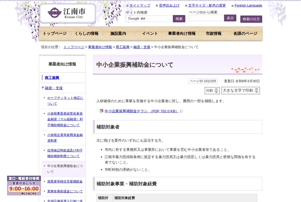 江南市の公式サイトにある「中小企業振興補助金について」の案内ページ。人材確保のため事業を行う中小企業者に費用の一部を補助する内容で、補助対象者の要件(市内事業所、暴力団排除、税の滞納なし)を箇条書きで示し、更新日は令和8年3月30日。