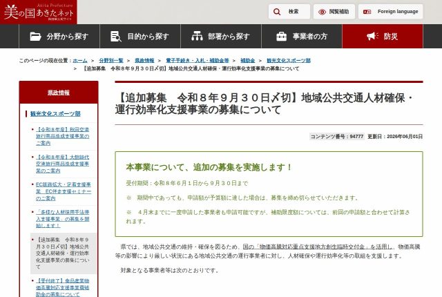 【150万円】秋田県「地域公共交通人材確保・運行効率化支援事業費補助金」は誰が使える？対象経費を解説！ | 採用補助金