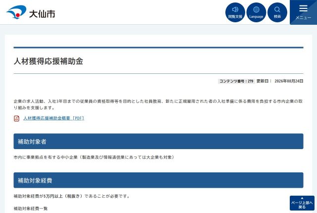 【上限30万円】大仙市「人材獲得応援補助金」に採用サイトは書いてある？対象経費を解説！ | 採用補助金
