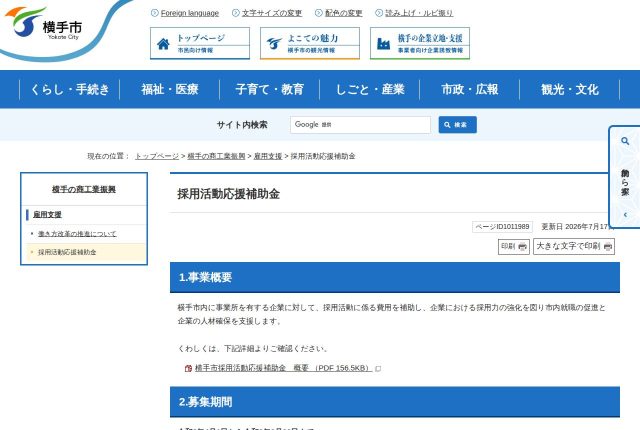 【上限20万円】「横手市採用活動応援補助金」は先着？審査会で決まる採択の条件を解説！ | 採用補助金