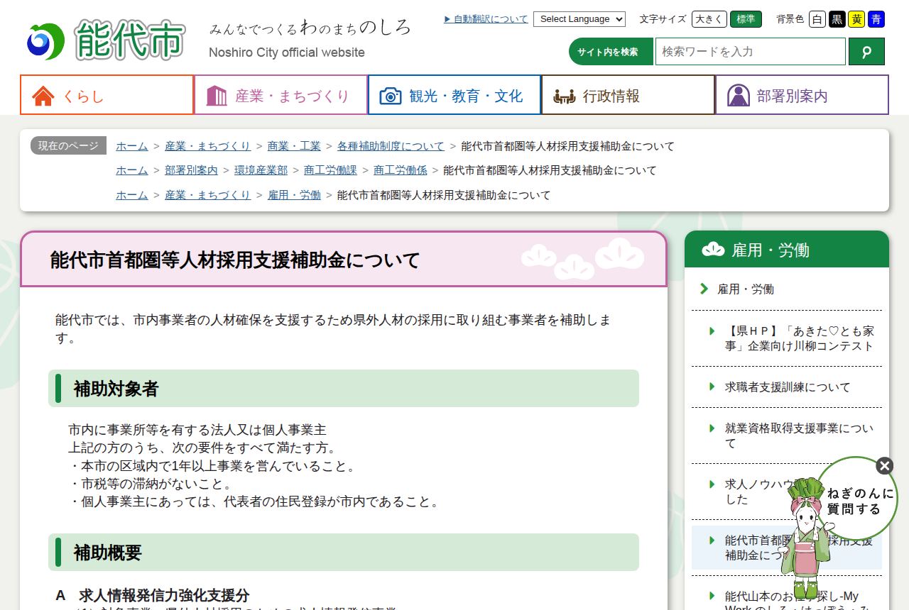 能代市の公式サイトにある「能代市首都圏等人材採用支援補助金について」の案内ページ。県外人材の採用に取り組む市内事業者を補助すると説明し、対象者要件(1年以上の事業実績・市税滞納なし等)が箇条書きで示されている。