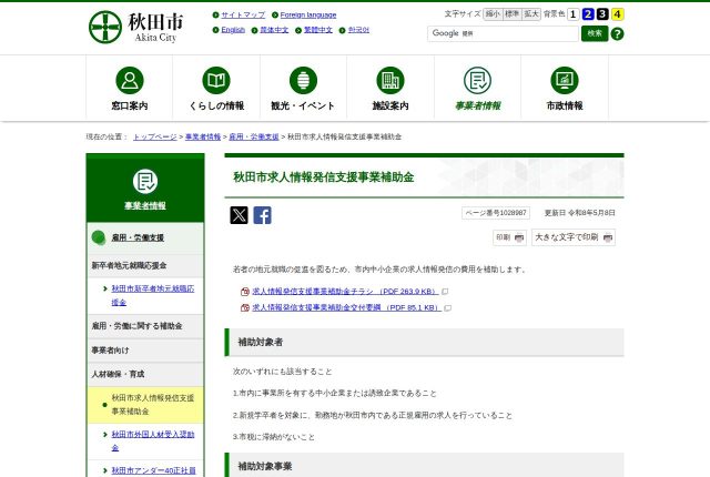 【上限20万円】「秋田市求人情報発信支援事業補助金」は動画の制作費だけ対象？対象経費と申請を解説！ | 採用補助金