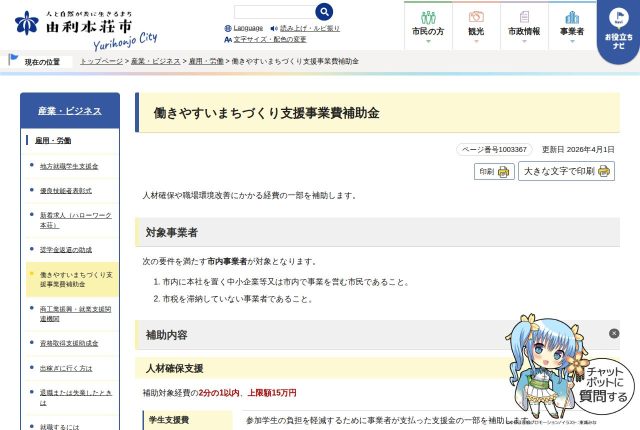 【上限15万円】「由利本荘市働きやすいまちづくり支援事業費補助金」は動画も対象？対象経費を解説！ | 採用補助金