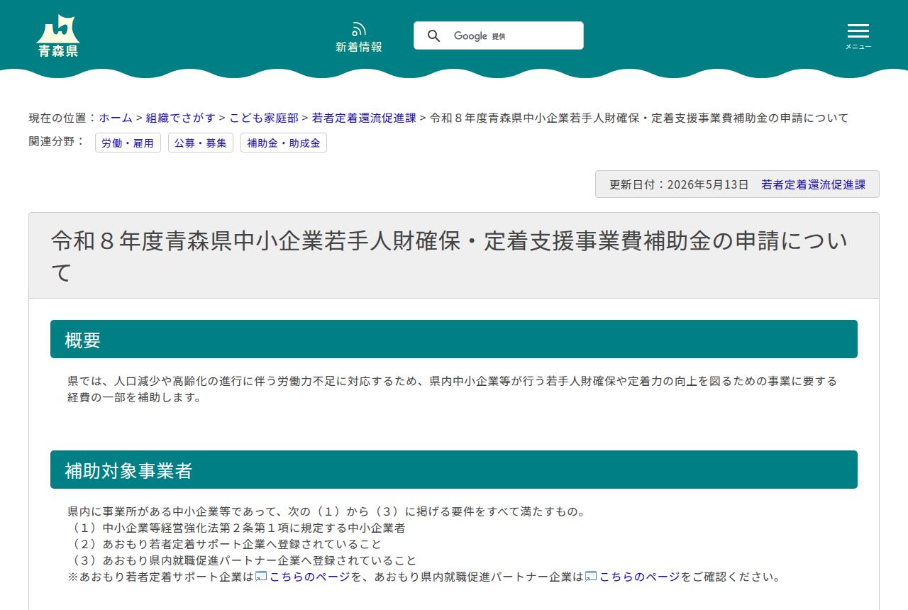 青森県の公式サイトにある「令和8年度青森県中小企業若手人財確保・定着支援事業費補助金」の案内ページ。補助対象事業者の要件として、あおもり若者定着サポート企業への登録など3項目が示され、更新日付は2026年5月13日。