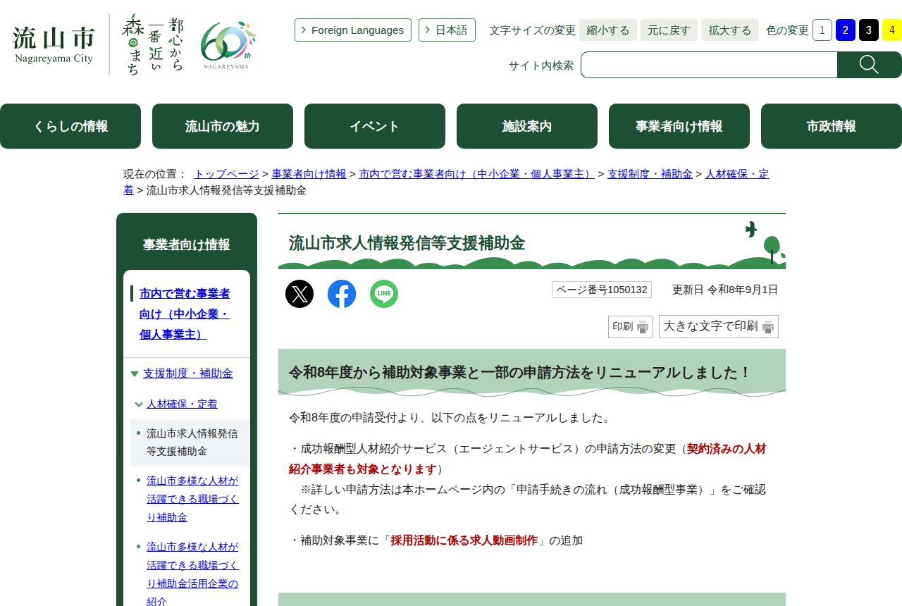 流山市の公式サイトにある「流山市求人情報発信等支援補助金」の案内ページ。更新日は令和8年9月1日で、令和8年度から人材紹介サービスの申請方法変更や求人動画制作の追加などリニューアル内容が説明されている。
