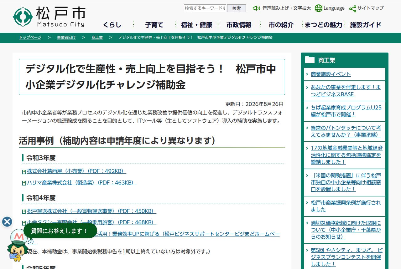 松戸市の公式サイトにある「松戸市中小企業デジタル化チャレンジ補助金」の案内ページ。更新日は2026年8月26日で、令和3年度から令和5年度までのITツール導入の活用事例がPDFリンク付きで一覧になっている。