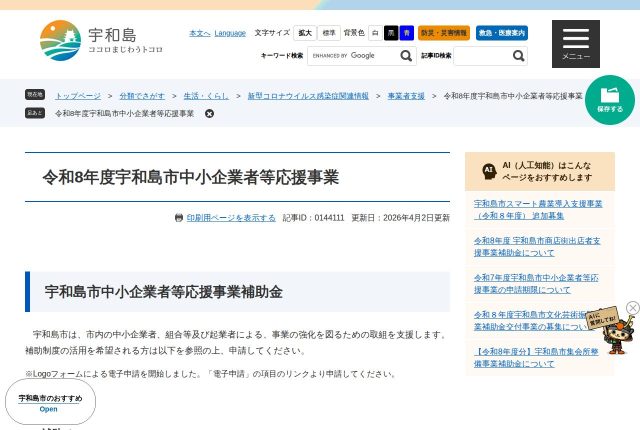 【上限50万円】「宇和島市中小企業者等応援事業補助金」の大学新卒者枠は高卒も通る？対象の4費目を解説！ | 採用補助金