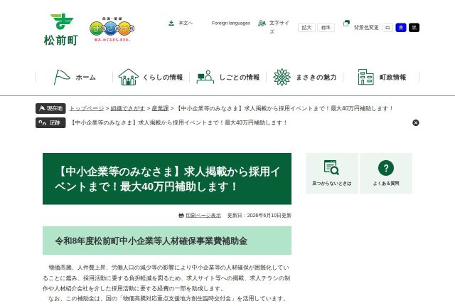 【上限40万円】「令和8年度松前町中小企業等人材確保事業費補助金」は認証で上がる？対象の5事業を解説！ | 採用補助金