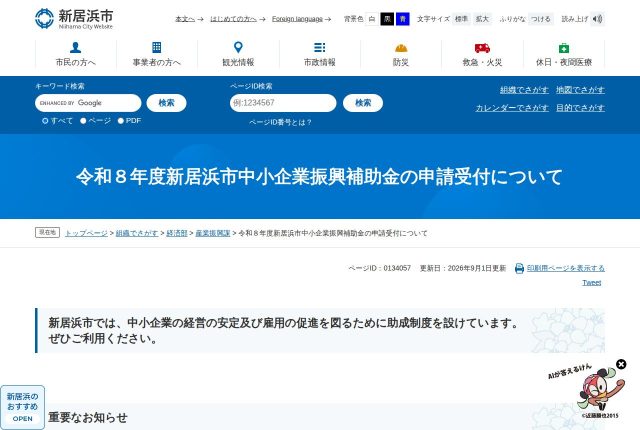 【上限30万円】「新居浜市中小企業振興補助金」の人材確保事業でいうウェブサイトとは？7つの費用を解説！ | 採用補助金