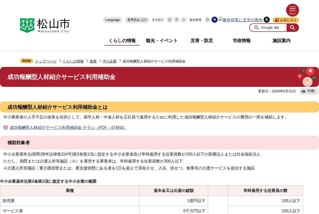 松山市の公式サイトにある「成功報酬型人材紹介サービス利用補助金」の案内ページ。新卒・中途人材を正社員雇用する際の成功報酬型人材紹介サービス費用の一部を補助すると説明され、補助対象者や中小企業の範囲を示す表が掲載されている。
