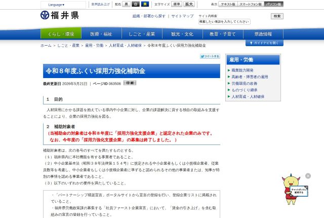 【上限60万円】「ふくい採用力強化補助金」は今から使える？認定までに必要な条件を解説！ | 採用補助金